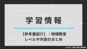 大学　工学・物理学　参考書セット 大学物理のおすすめ参考書シリーズ5選【新入生・初学者向け